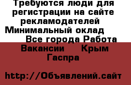 Требуются люди для регистрации на сайте рекламодателей › Минимальный оклад ­ 50 000 - Все города Работа » Вакансии   . Крым,Гаспра